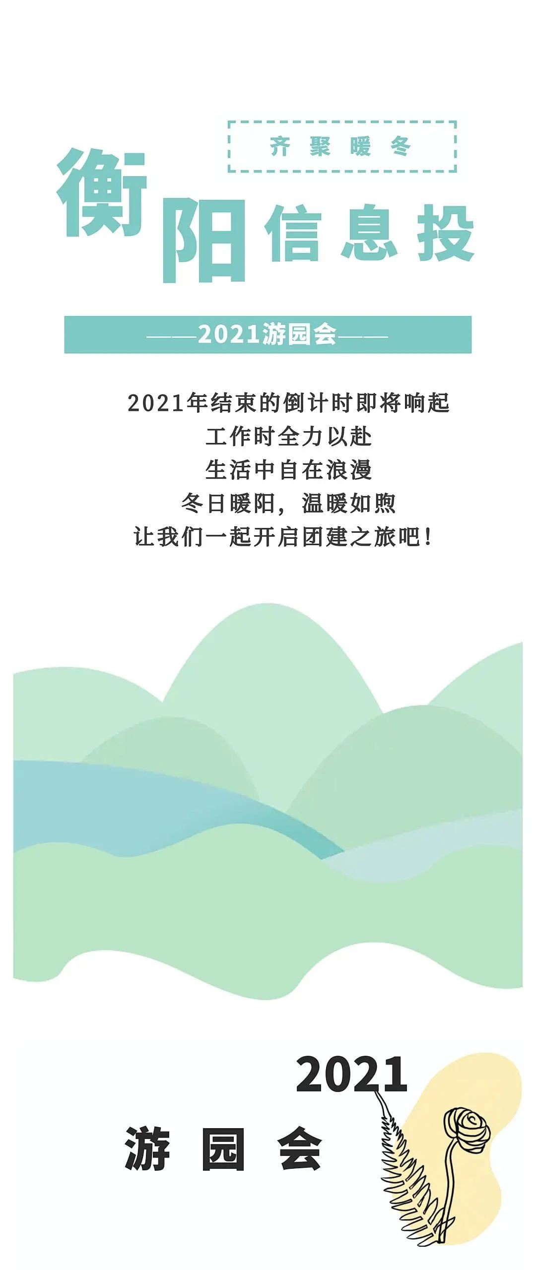 衡陽(yáng)信息投?2021游園會(huì)